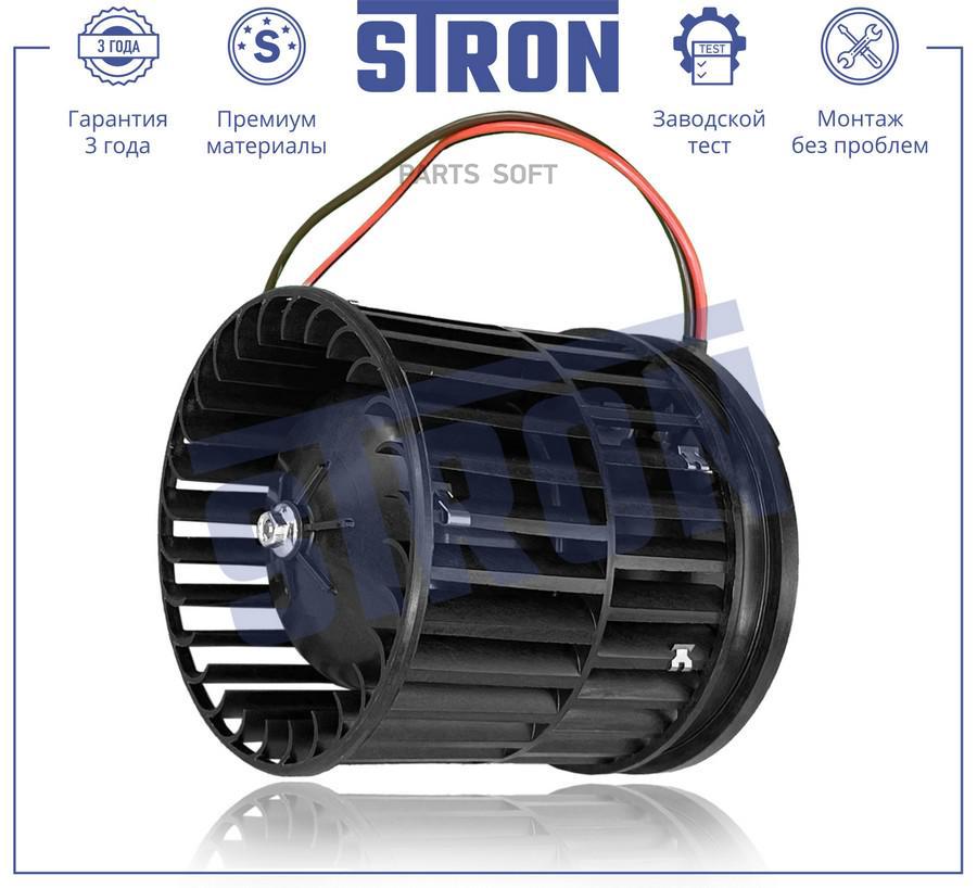 STRON STIF025 Вентилятор отопителя (Гарантия 3 года. Установка без проблем)