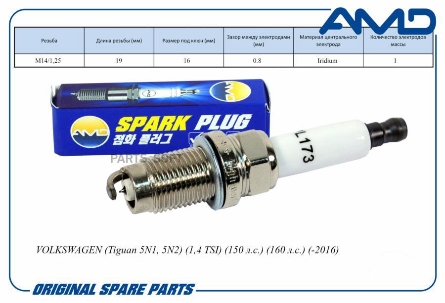 AMD AMDPL173 Свеча зажигания 1шт 1шт