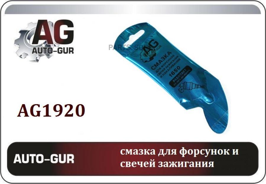 AUTO-GUR AG1920 Смазка для свечей зажигания МС 1650, 5г стик пакет AL пр-во VMPAVTO