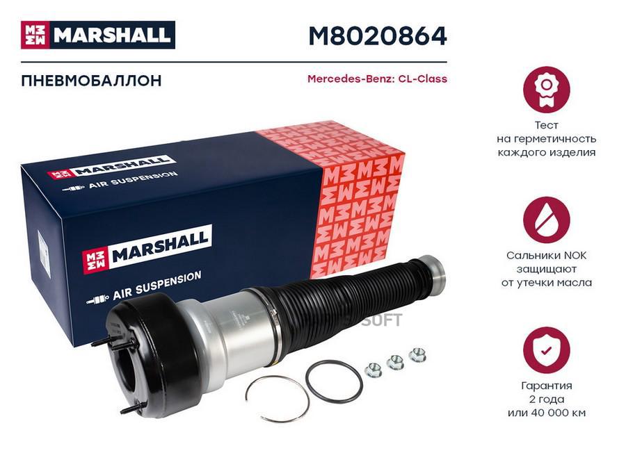 MARSHALL M8020864 Пневмоподушка MB CL-CLASS (C216)/S-CLASS (W221) 07- задн. лев.