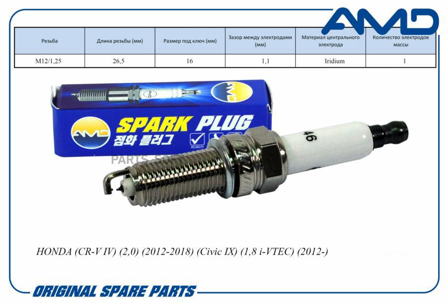 AMD AMD. PL146 Свеча зажигания HONDA (CR-V IV) (2,0) (2012-2018) (Civic IX) (1,8 AMD AMD. PL146