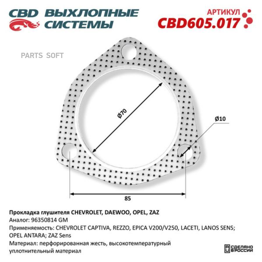 CBD CBD605.017 Прокладка глушителя CHEVROLET, DAEWOO, OPEL, ZAZ 96350814. CBD605.017