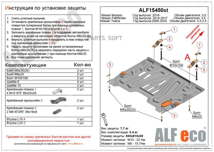 Защита "Alfeco" для картера и КПП Nissan Teana J32 2008-2014. Артикул: ALF.15.450st