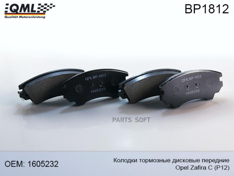 QML BP1812 BP1812 Колодки тормозные дисковые передние, к-т Opel Zafira C (P12) 2011 ->> 1605232