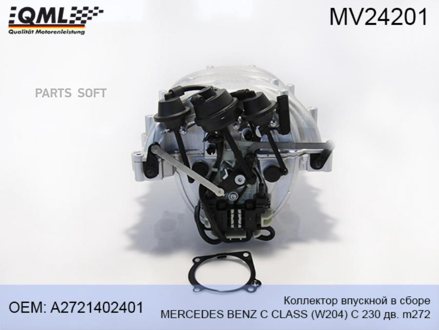 QML MV24201 MV24201 Коллектор впускной в сборе MERCEDES BENZ C CLASS (W204) C 230 дв. m272 A2721402401