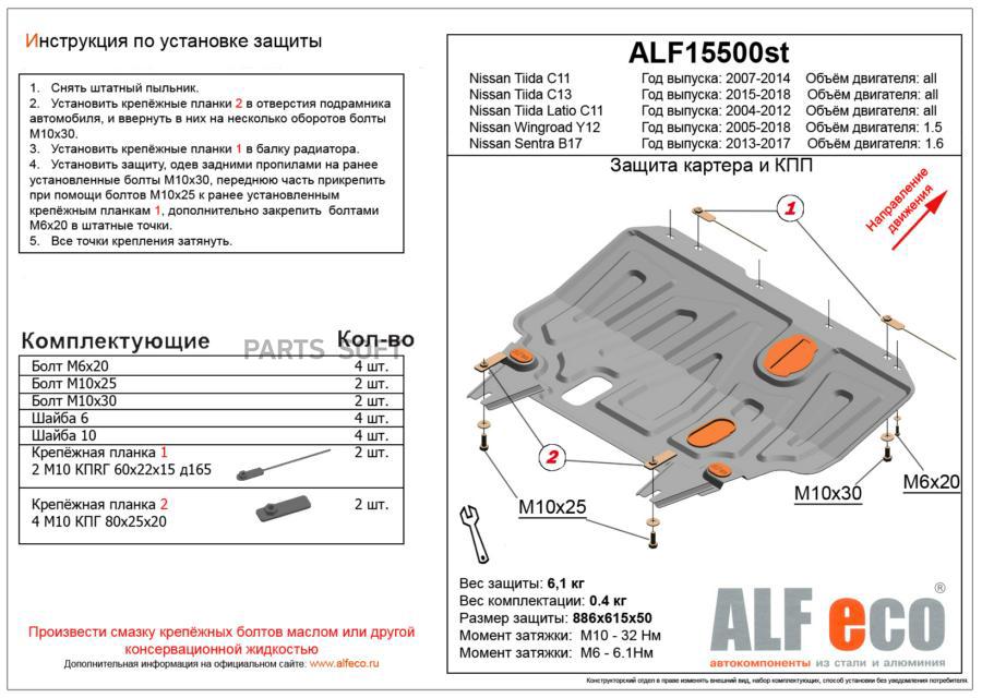 Защита "Alfeco" для картера и КПП Nissan Sentra B17 2012-2019. Артикул: ALF.15.500st