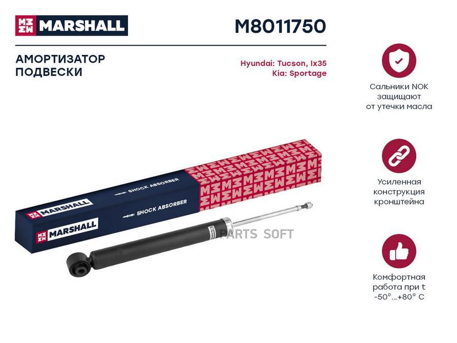 Амортизатор Marshall газомасляный двухтрубный, задний, левый, арт. M8011750, 1 шт (стоимость за упаковку 2 шт)