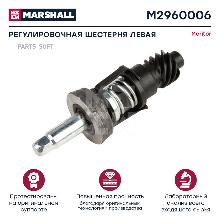 MARSHALL M2960006 Шестерня подвода тормозного механизма
