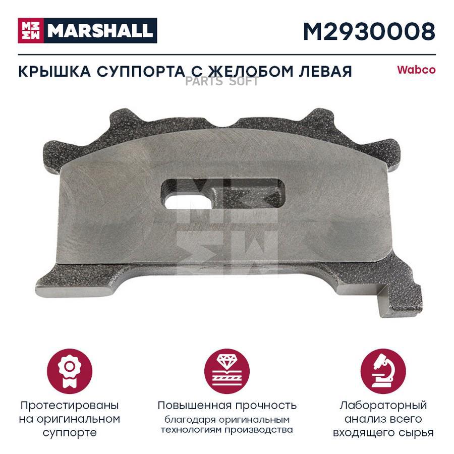 MARSHALL M2930008 крышка суппорта С желобом левая WABCO 17.5 ' (M2930008)