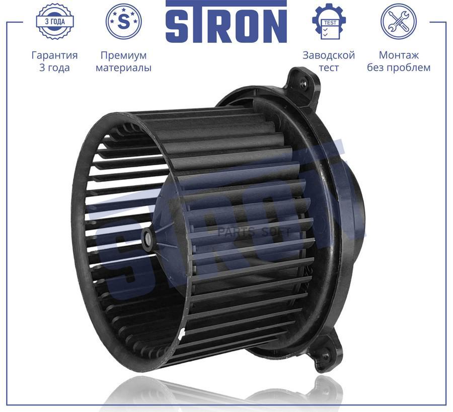 STRON STIF046 Вентилятор отопителя (Гарантия 3 года. Установка без проблем)