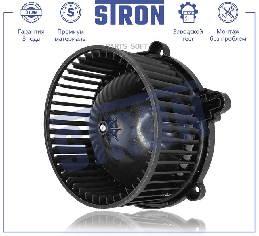 STRON STIF049 Вентилятор отопителя (Гарантия 3 года. Установка без проблем)