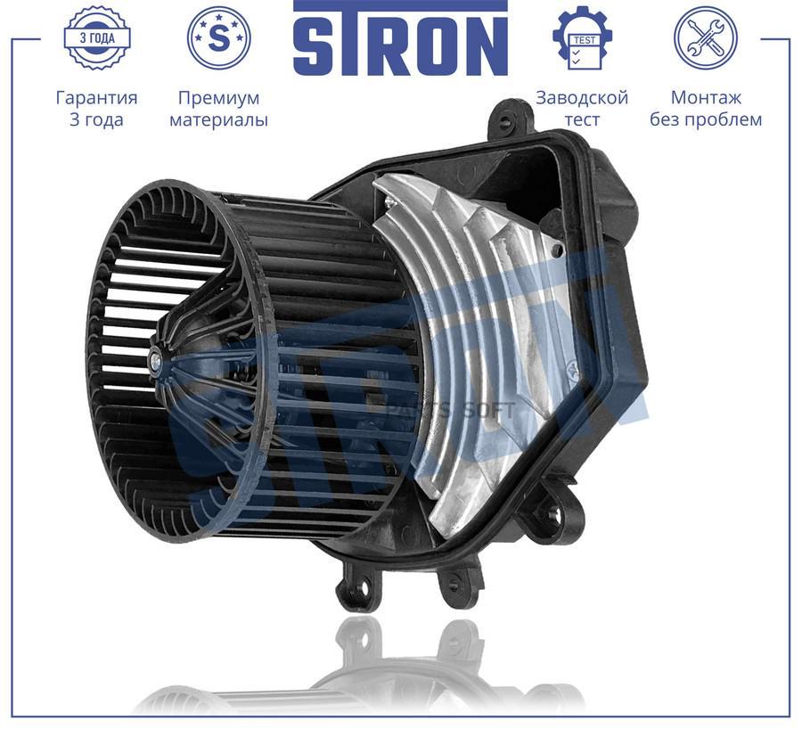 STRON STIF070 Вентилятор отопителя (Гарантия 3 года. Установка без проблем)