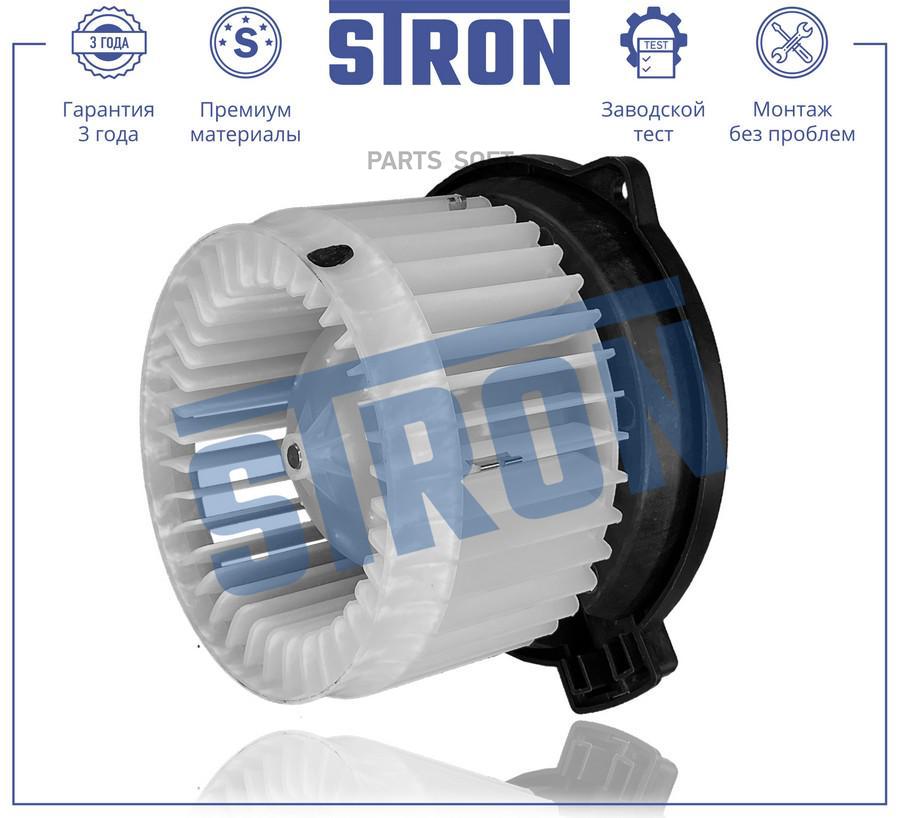 STRON STIF089 Вентилятор отопителя (Гарантия 3 года. Установка без проблем)