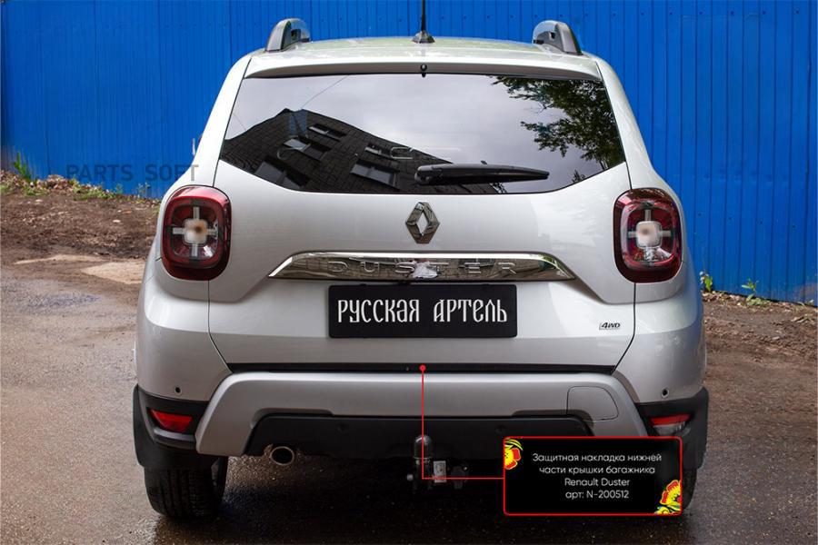 Русская артель N200512 защитная накладка Renault Duster 2 2021- нижней ча