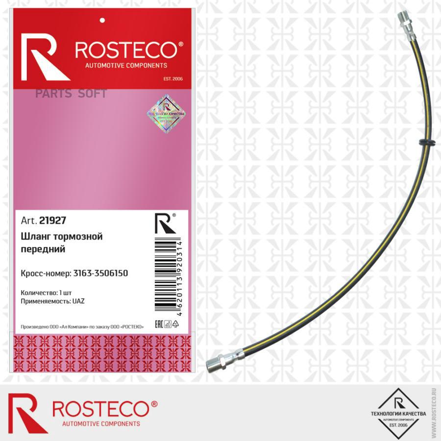 ROSTECO 21927 шланг тормозной передний 3163 - 3506150