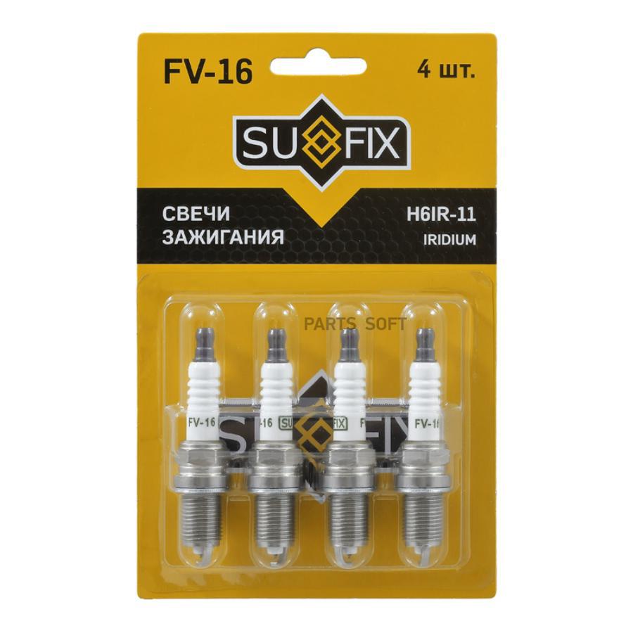 SUFIX FV16 Свеча зажигания (Iridium + Nickel)