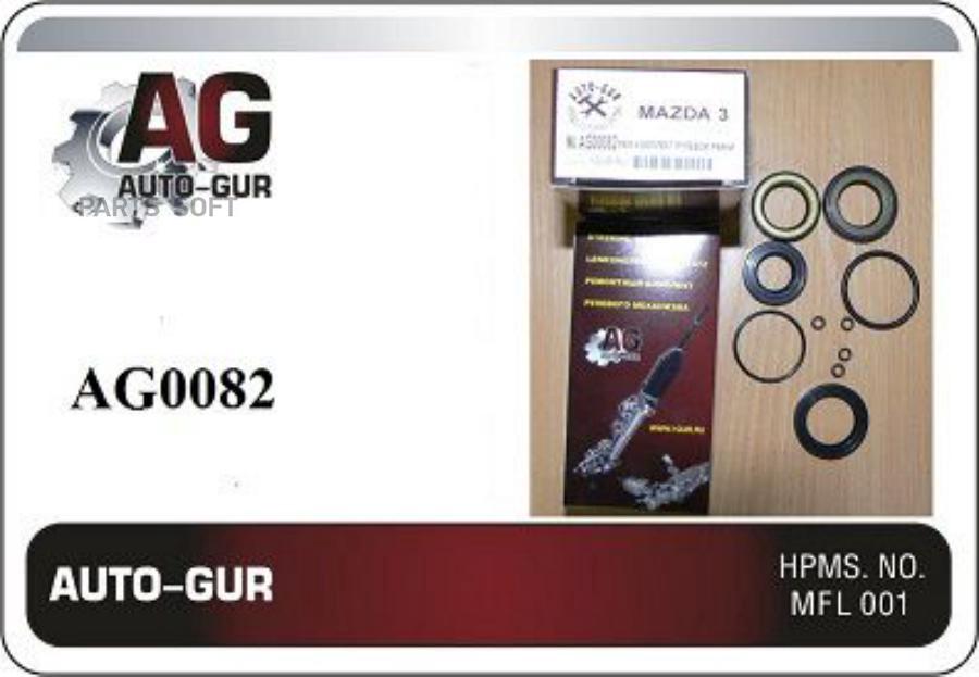 AUTO-GUR AG0082 Ремкомплект рулевой рейки MAZDA 3 03-08 MAZDA 5 05- (сальники оригинал)
