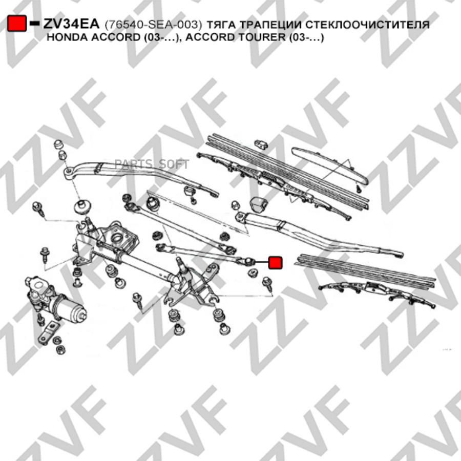 ZZVF ZV34EA тяга трапеции стеклоочистителя HONDA ACCORD (03-…), ACCORD TOURER (03-…)