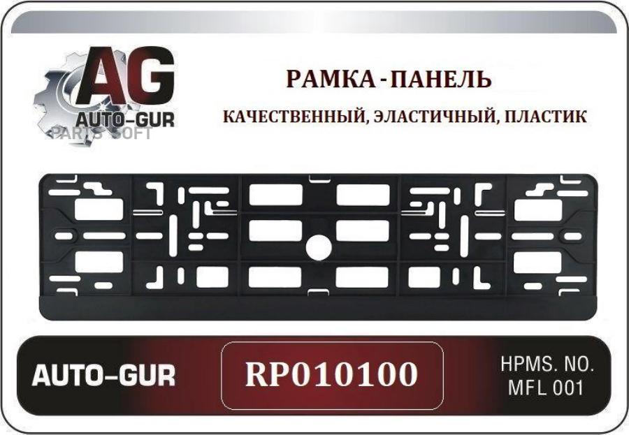 AUTO-GUR RP010100 рамка-панель черный РП 01 01 00 RP010100