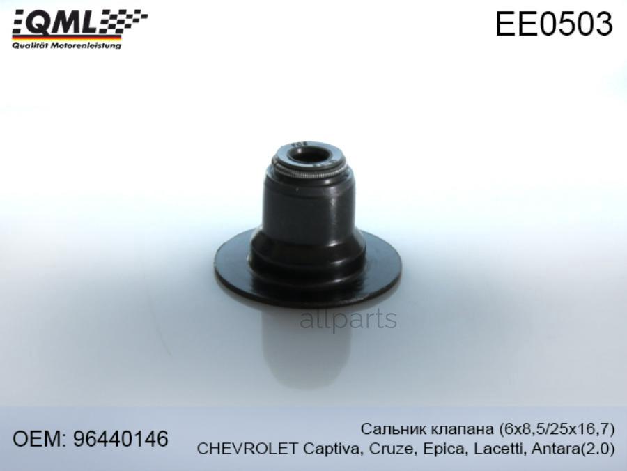 QML EE0503 EE0503 QML Сальник клапана(6х8,5/25х16,7) CHEVROLET CAPTIVA/CRUZE/EPICA/LACETTI/ANTARA 2.0 96440146