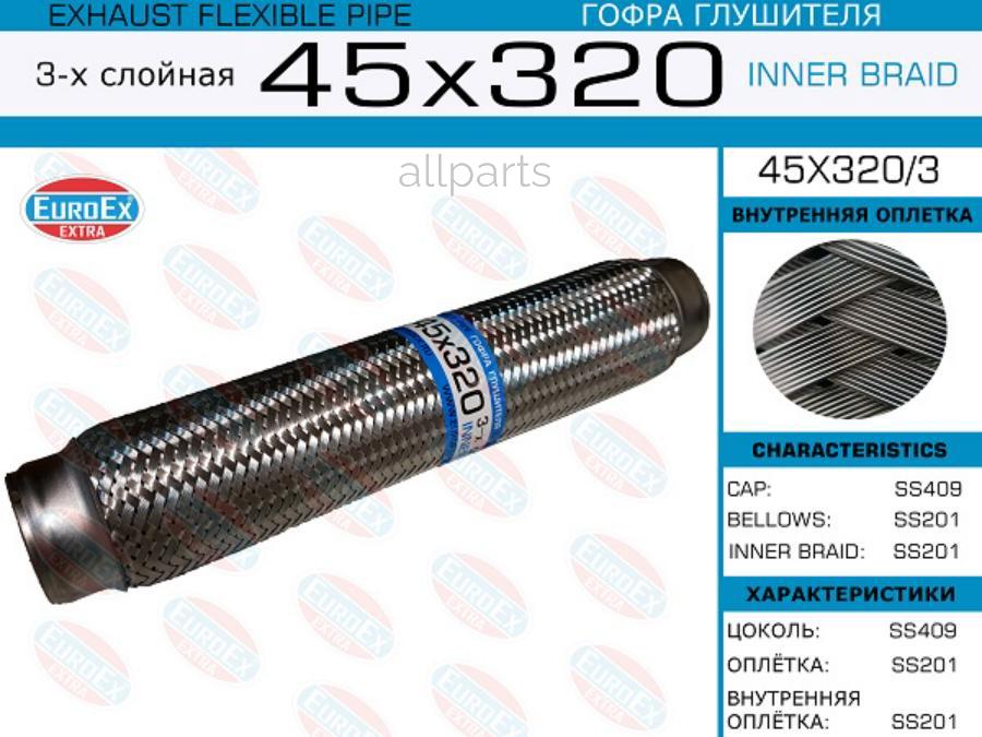 EUROEX 45X320/3 Гофра глушителя 45x320 3-х слойная