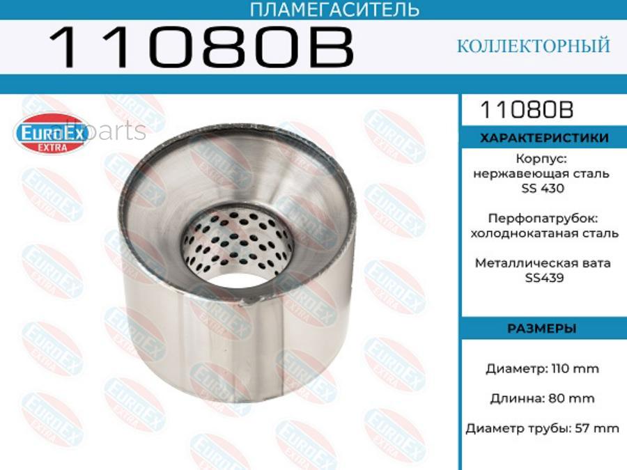 EUROEX 11080B Пламегаситель коллекторный 110x80x57 (диаметр трубы 57мм, общая длина 80мм диаметр бочонка 110мм)