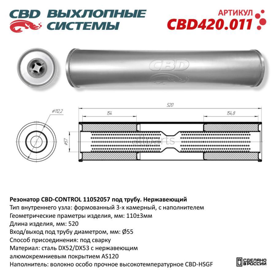 CBD CBD420.011 Резонатор CBD-CONTROL11052057 под трубу. Нержавеющий. CBD CBD420.011
