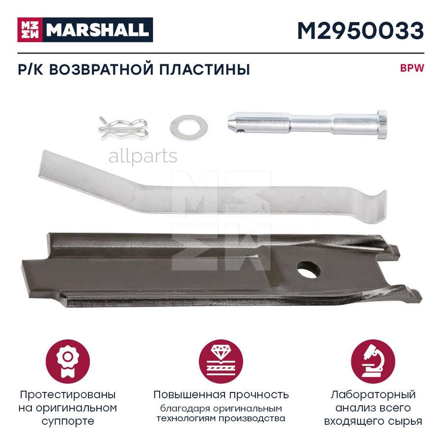 MARSHALL M2950033 Р/к возвратной пластины BPW HCV
