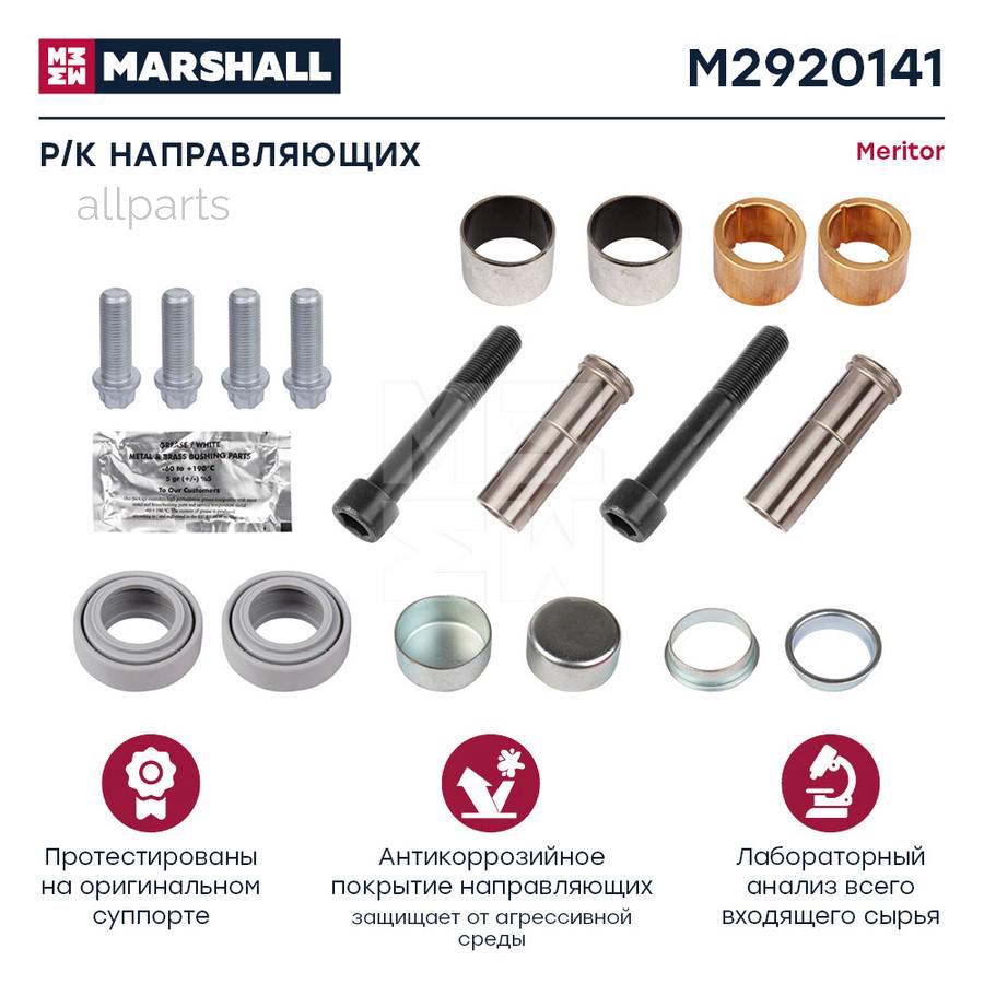 MARSHALL M2920141 Р/к направляющих суппорта HCV