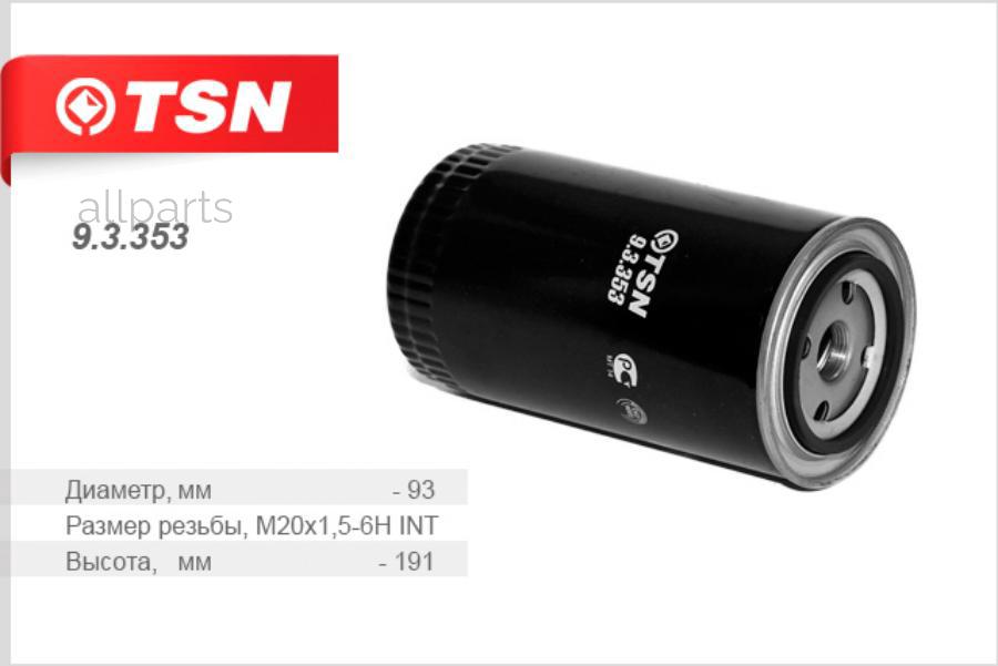 TSN 9.3.353 9.3.353_фильтр топливный! D93 M20X1.5-6H INT H191\Doosan, Hyundai, Cummins